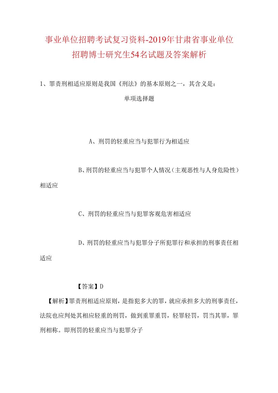 事业单位招聘考试复习资料-2019年甘肃省事业单位招聘博士研究生54名试题及答案解析.docx_第1页