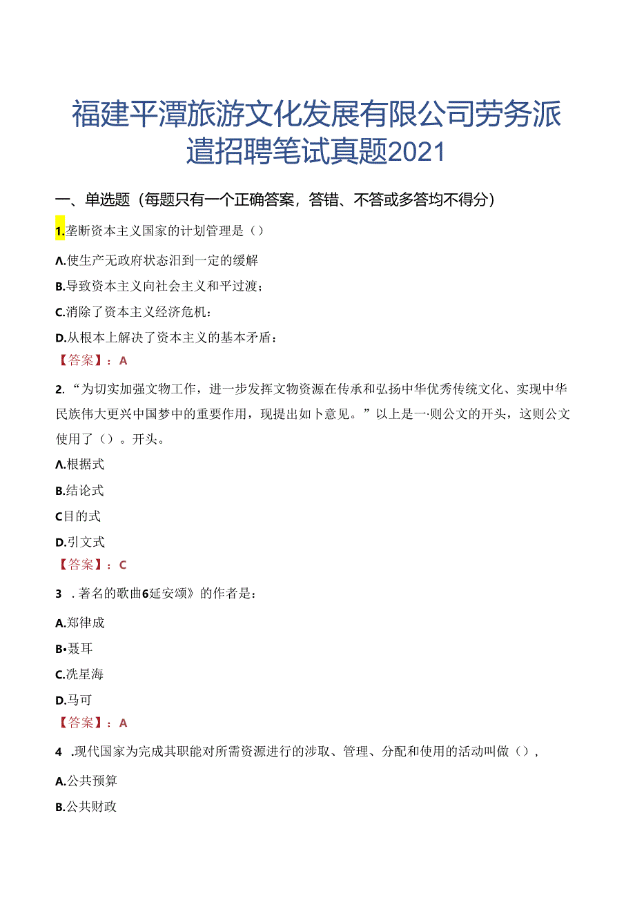 福建平潭旅游文化发展有限公司劳务派遣招聘笔试真题2021.docx_第1页