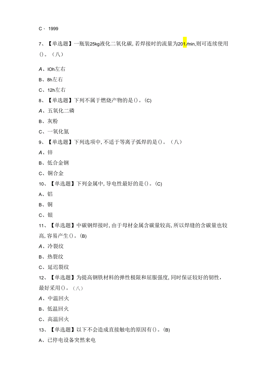 2024年熔化焊接与热切割模拟考试题库及答案.docx_第2页