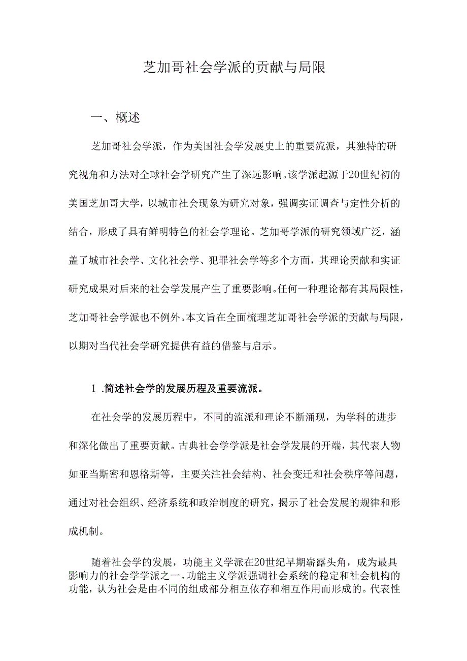 芝加哥社会学派的贡献与局限.docx_第1页