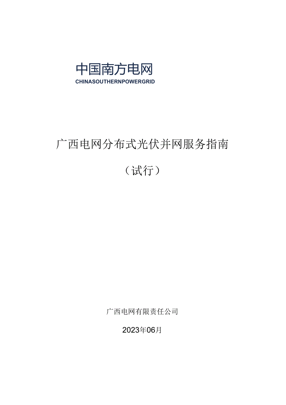 广西电网分布式光伏并网服务指南(试行).docx_第1页