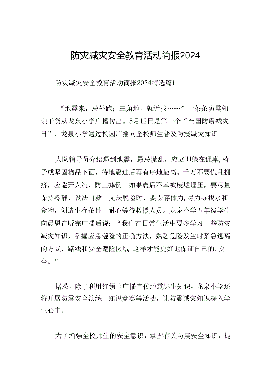 防灾减灾安全教育活动简报2024.docx_第1页