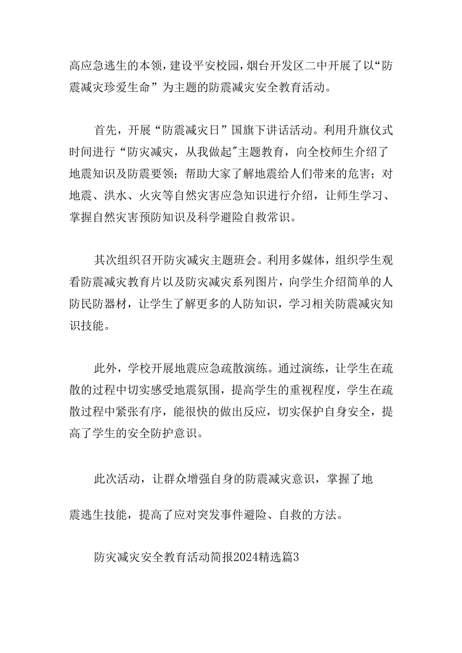 防灾减灾安全教育活动简报2024.docx_第2页