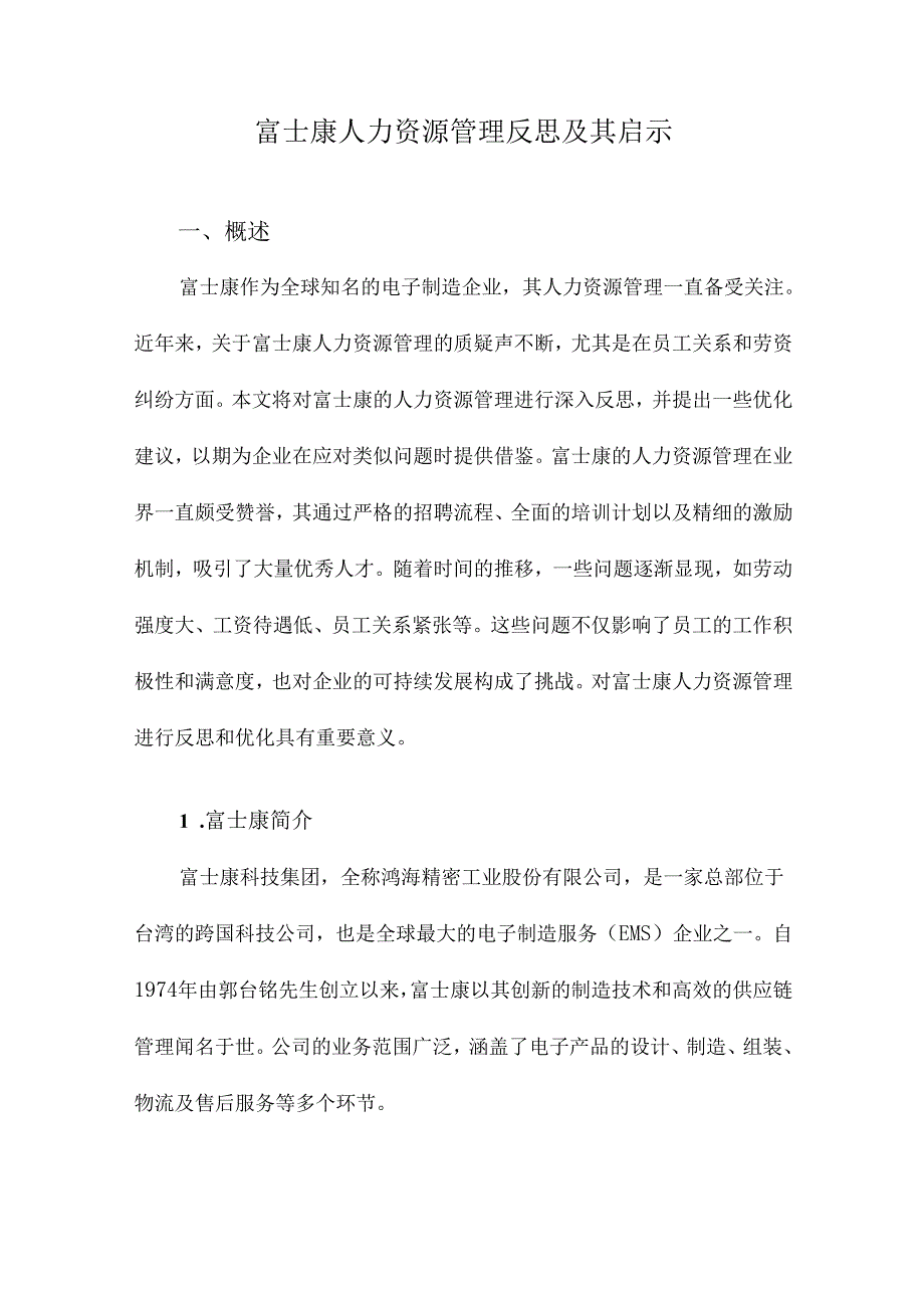 富士康人力资源管理反思及其启示.docx_第1页