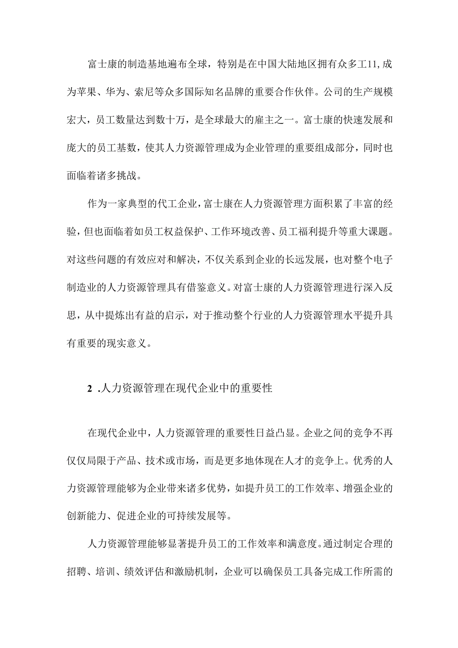 富士康人力资源管理反思及其启示.docx_第2页