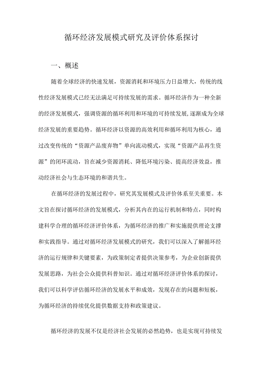 循环经济发展模式研究及评价体系探讨.docx_第1页