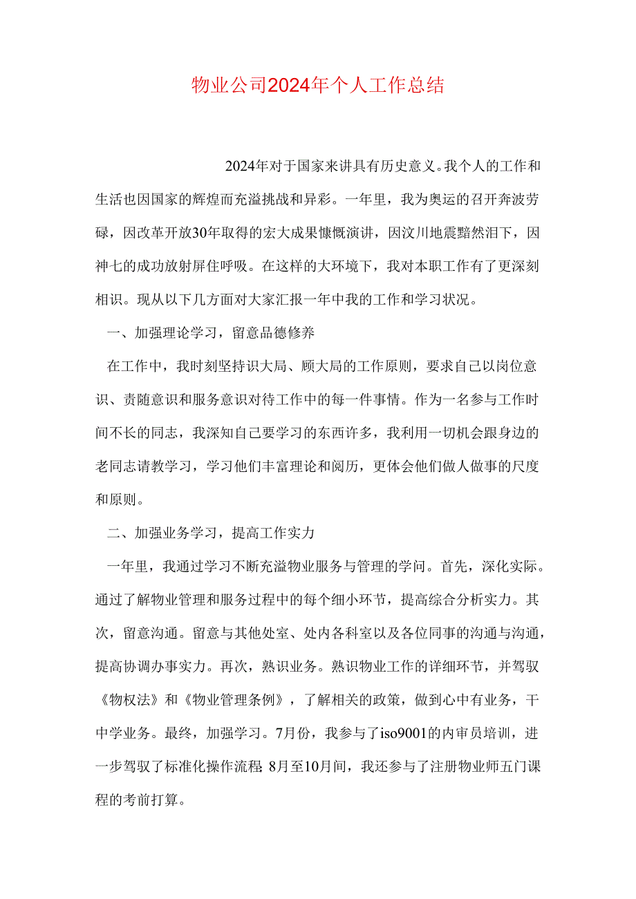 物业公司2024年个人工作总结.docx_第1页