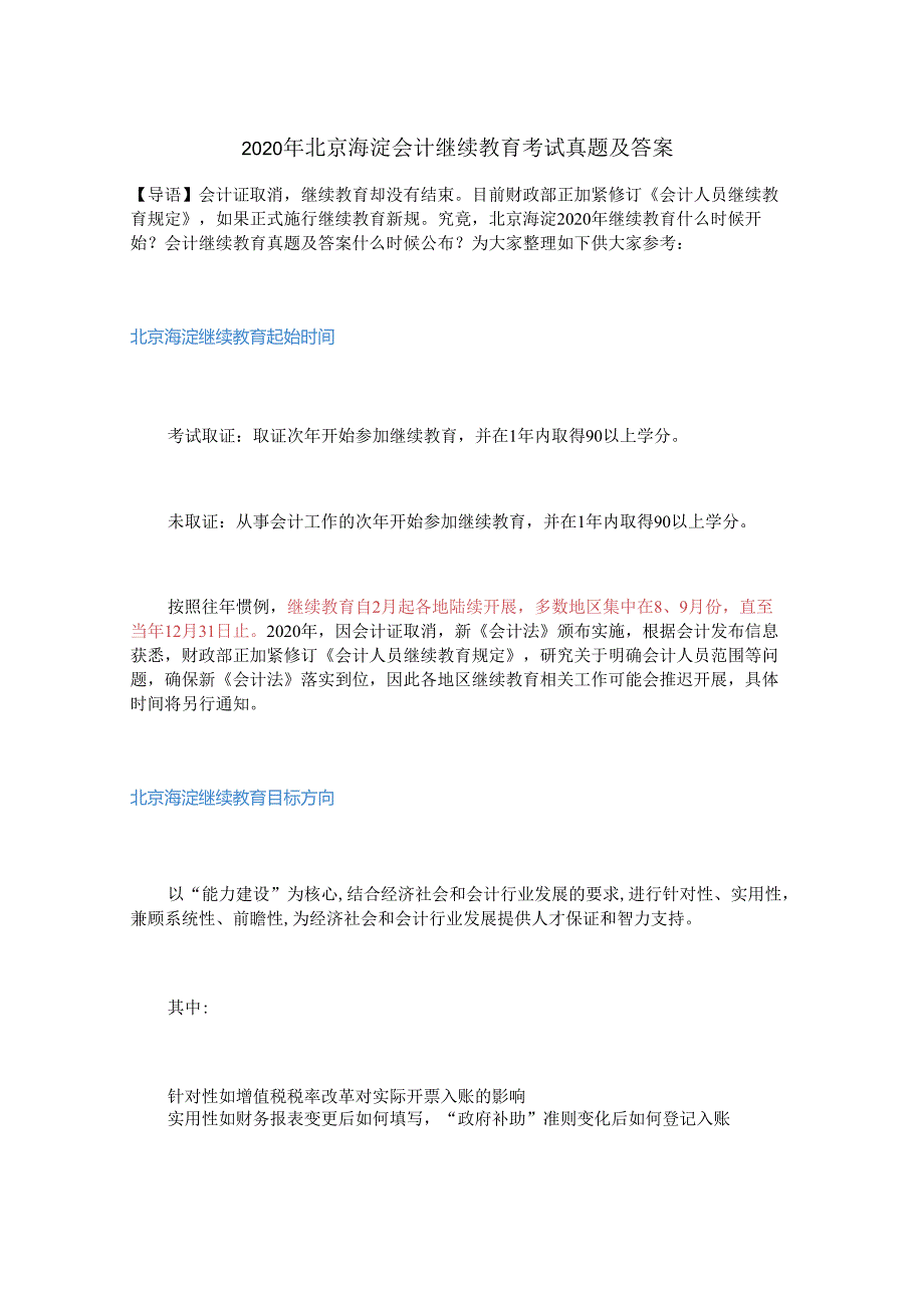 2020年北京海淀会计继续教育考试真题及答案.docx_第1页