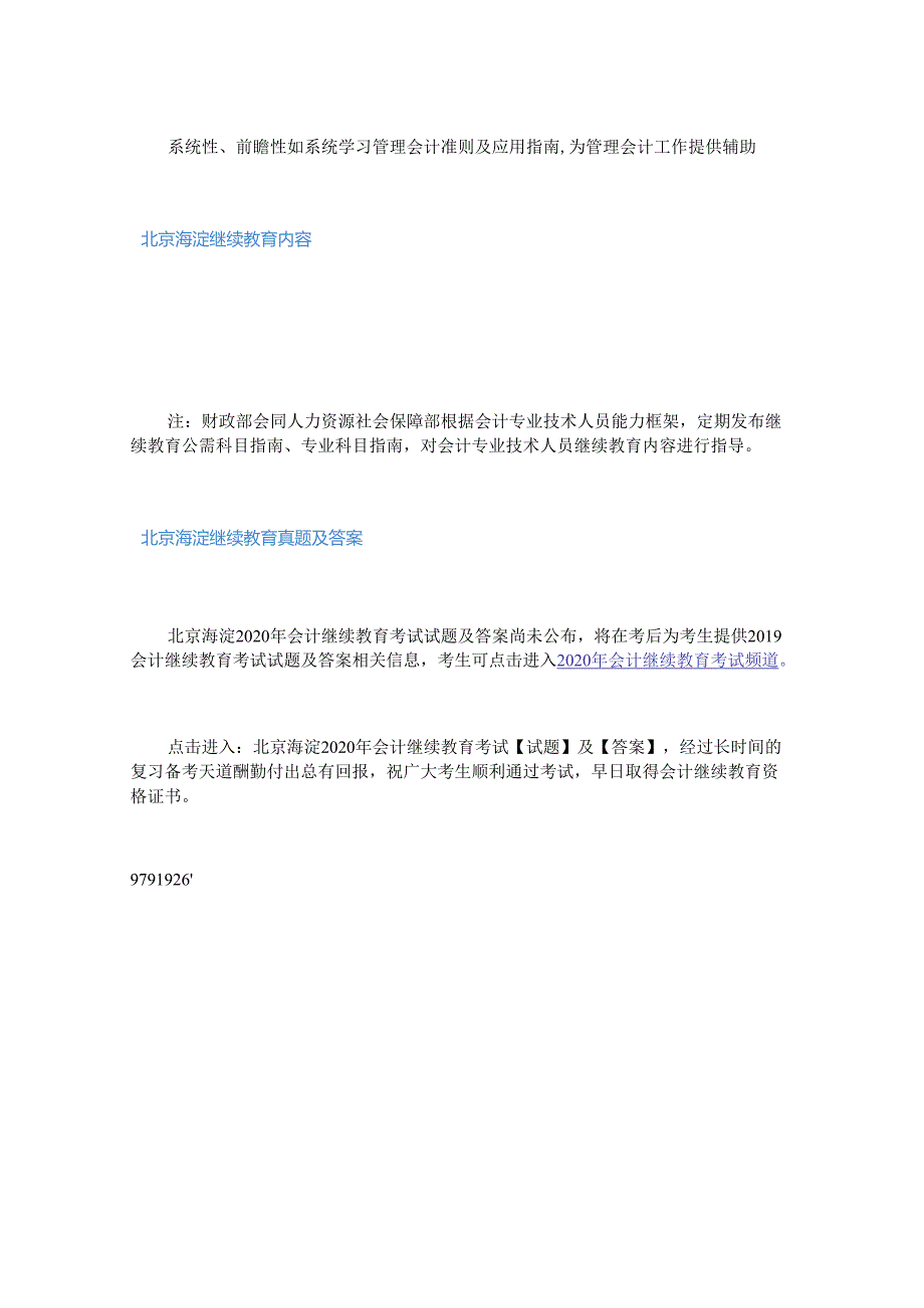 2020年北京海淀会计继续教育考试真题及答案.docx_第2页