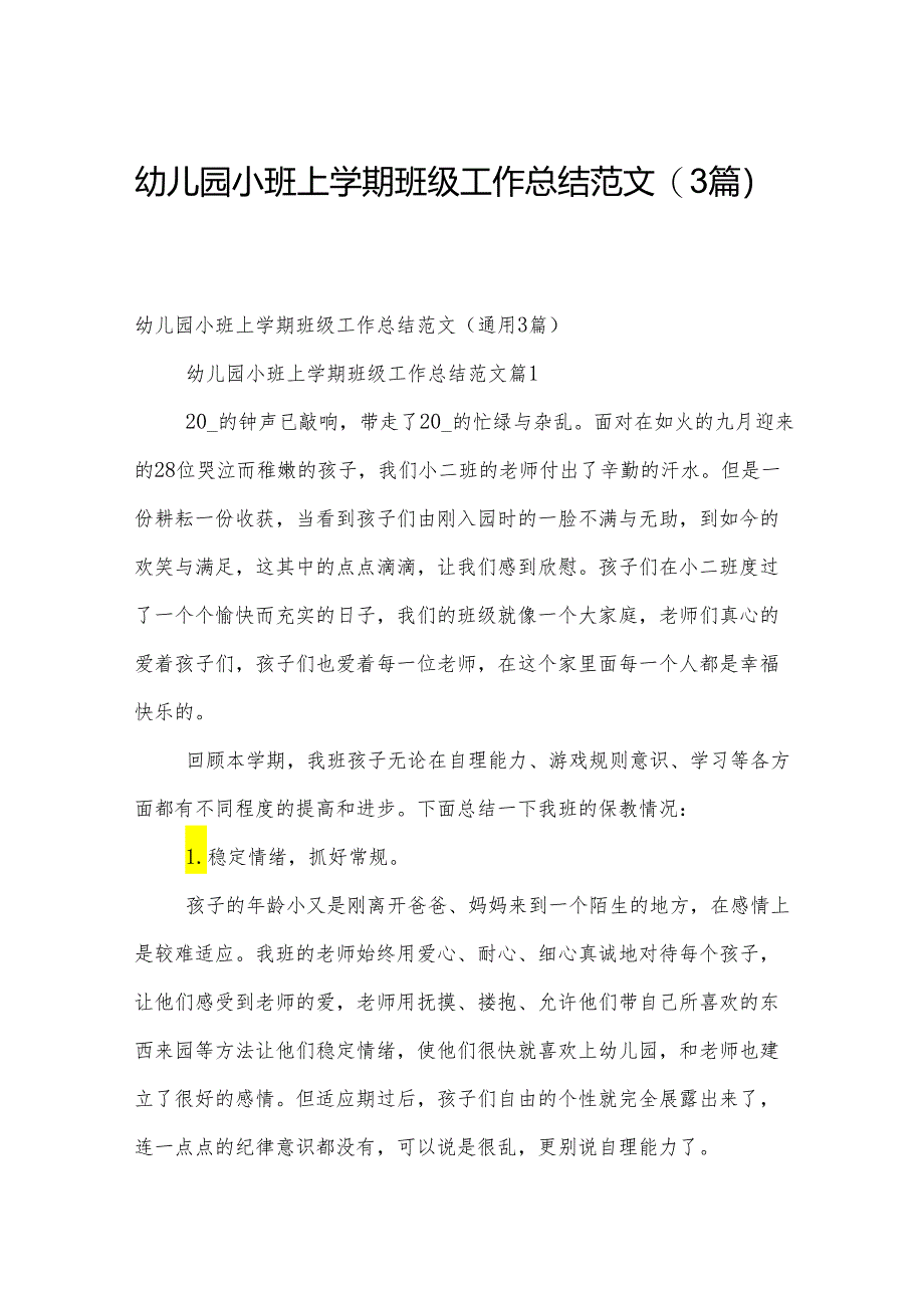 幼儿园小班上学期班级工作总结范文（3篇）.docx_第1页