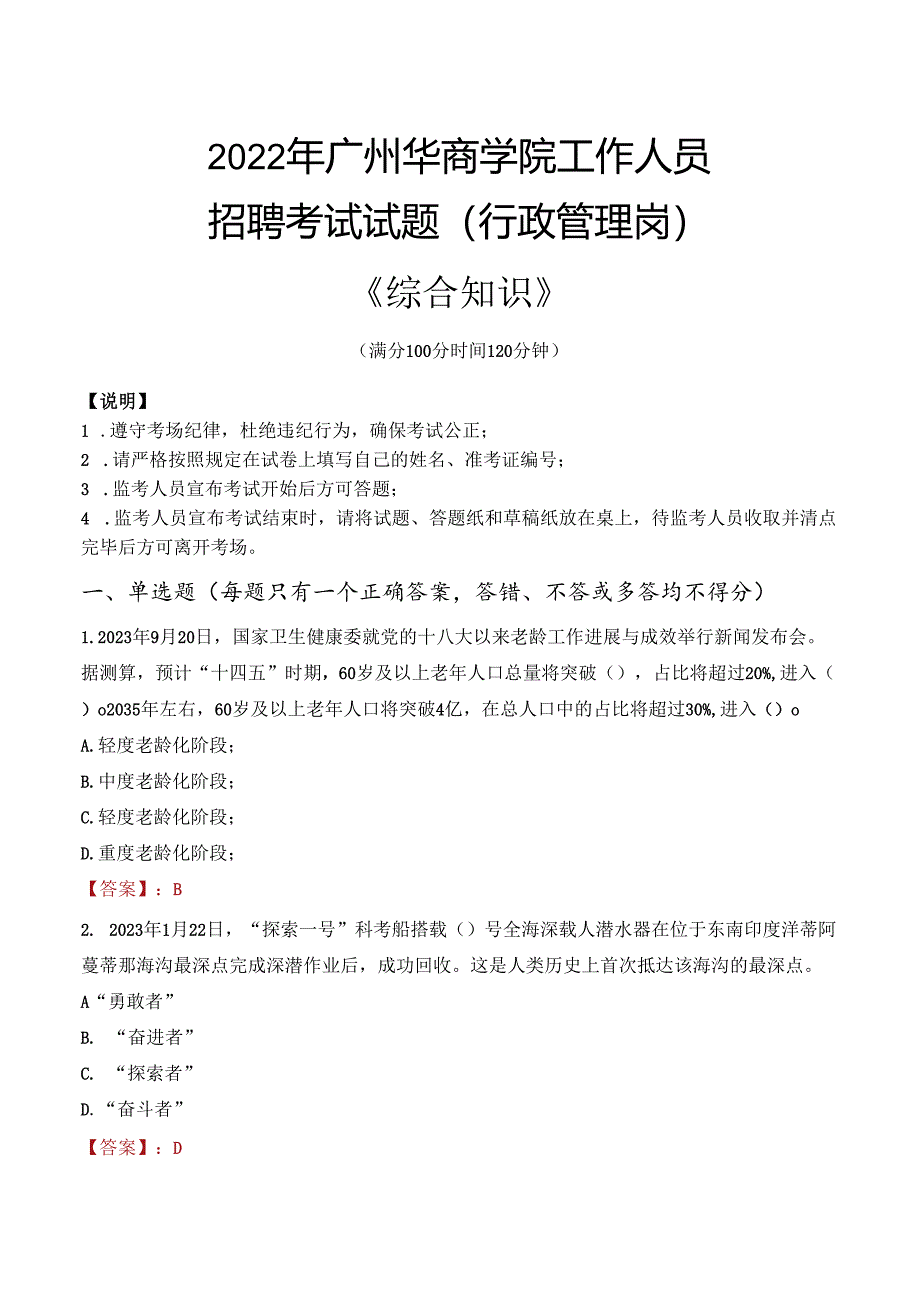 2022年广州华商学院行政管理人员招聘考试真题.docx_第1页