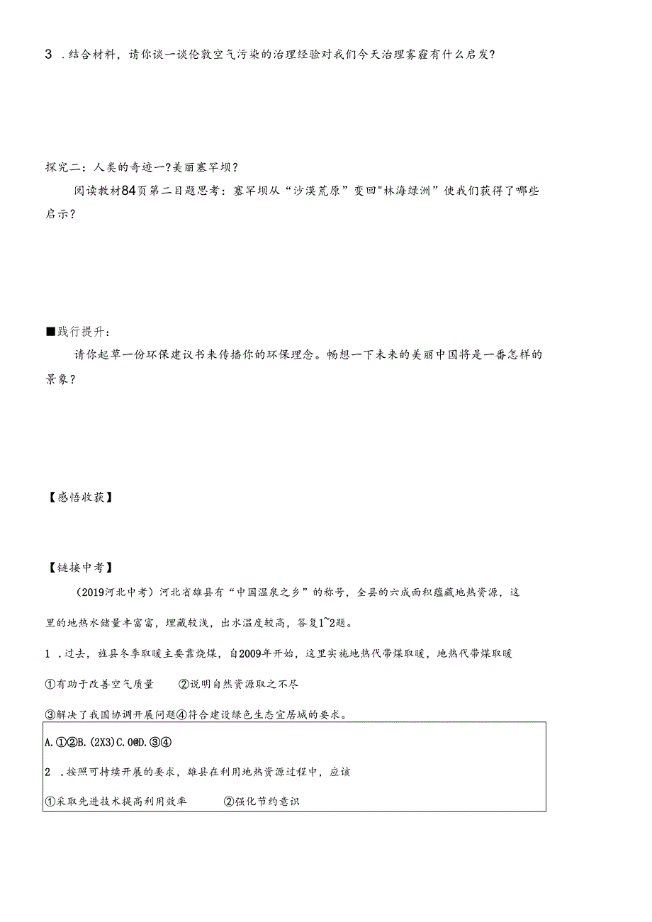 人教版九年级道德与法治上册 6.2共筑生命家园 导学案 .docx_第2页