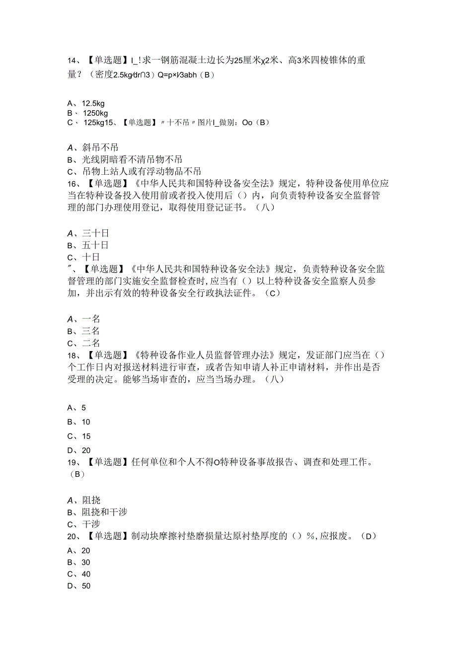 2024年起重机械指挥考试题.docx_第3页