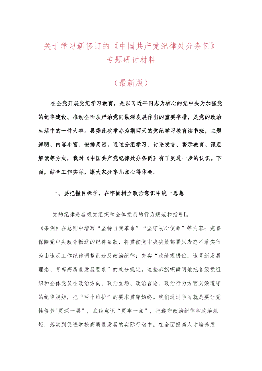 关于学习新修订的《中国共产党纪律处分条例》专题研讨材料（最新版）.docx_第1页