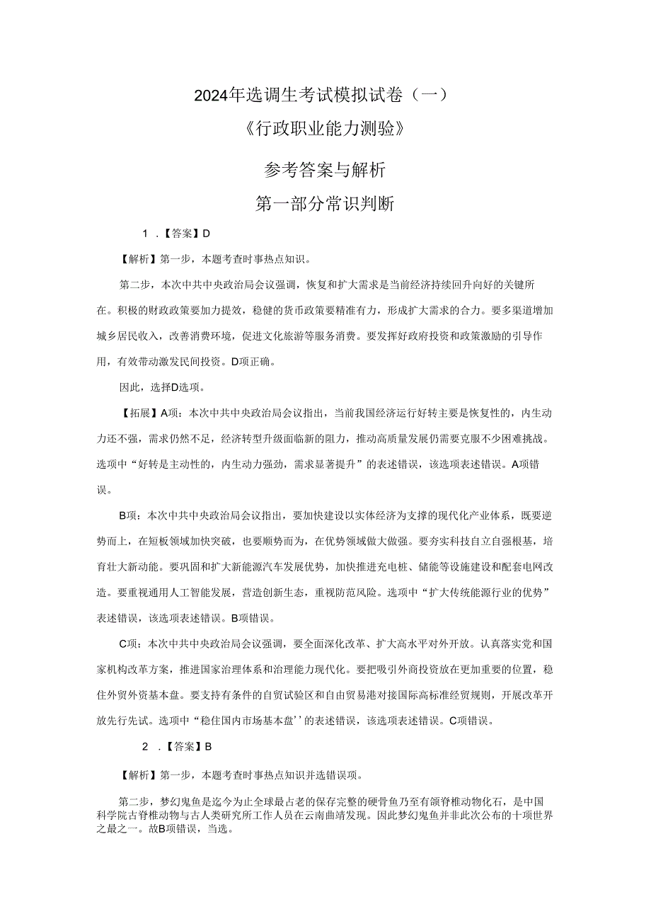 2024年选调生考试《行测》模拟卷(一) 解析.docx_第1页