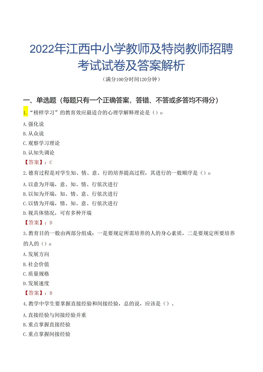 2022年江西中小学教师及特岗教师招聘考试试卷及答案解析.docx_第1页