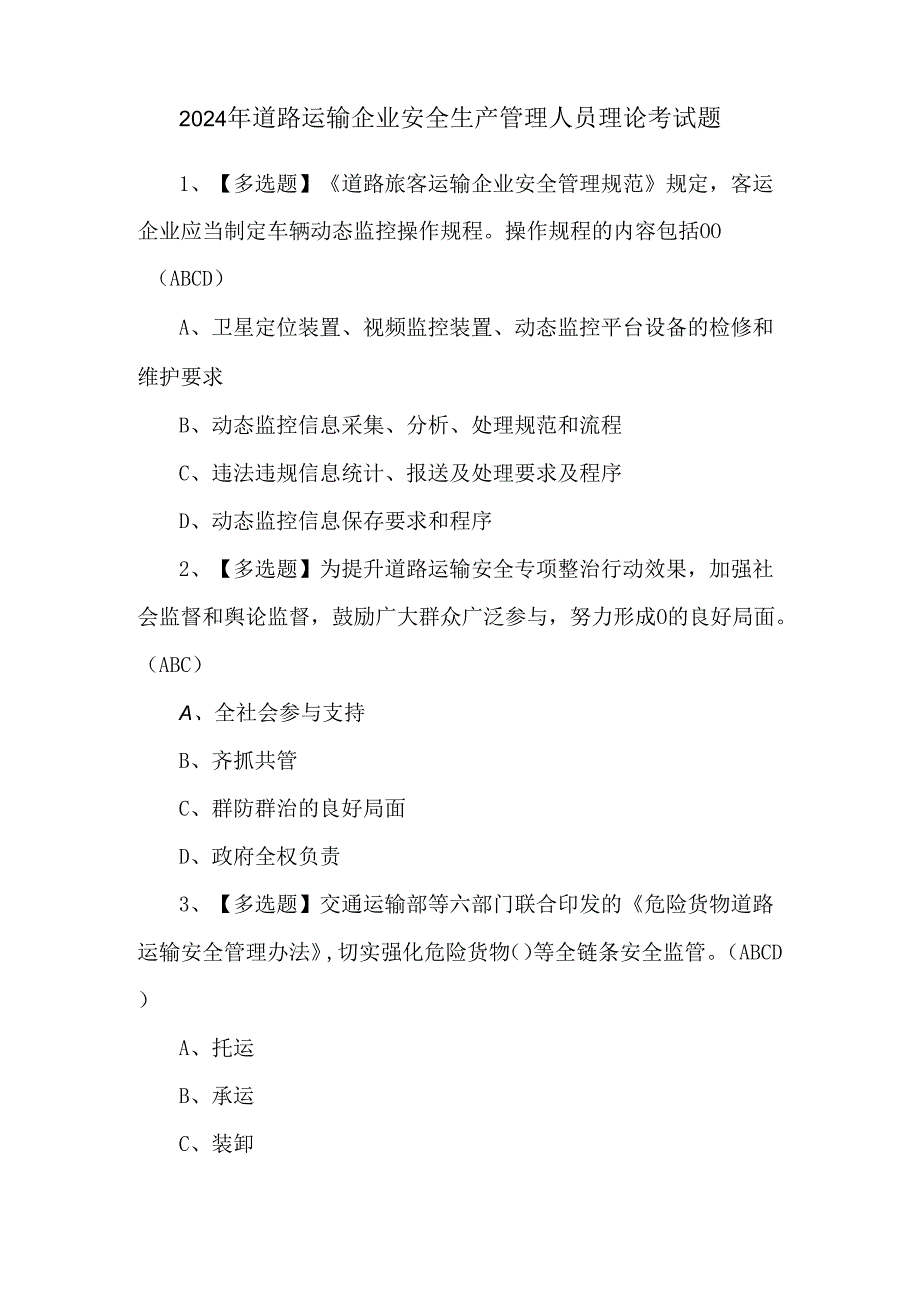 2024年道路运输企业安全生产管理人员理论考试题.docx_第1页