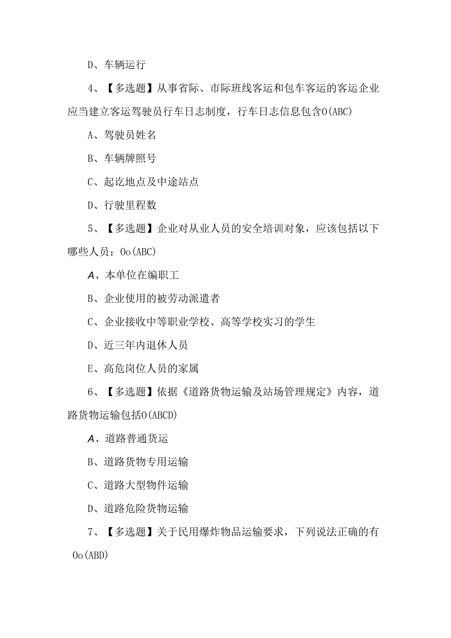 2024年道路运输企业安全生产管理人员理论考试题.docx_第2页