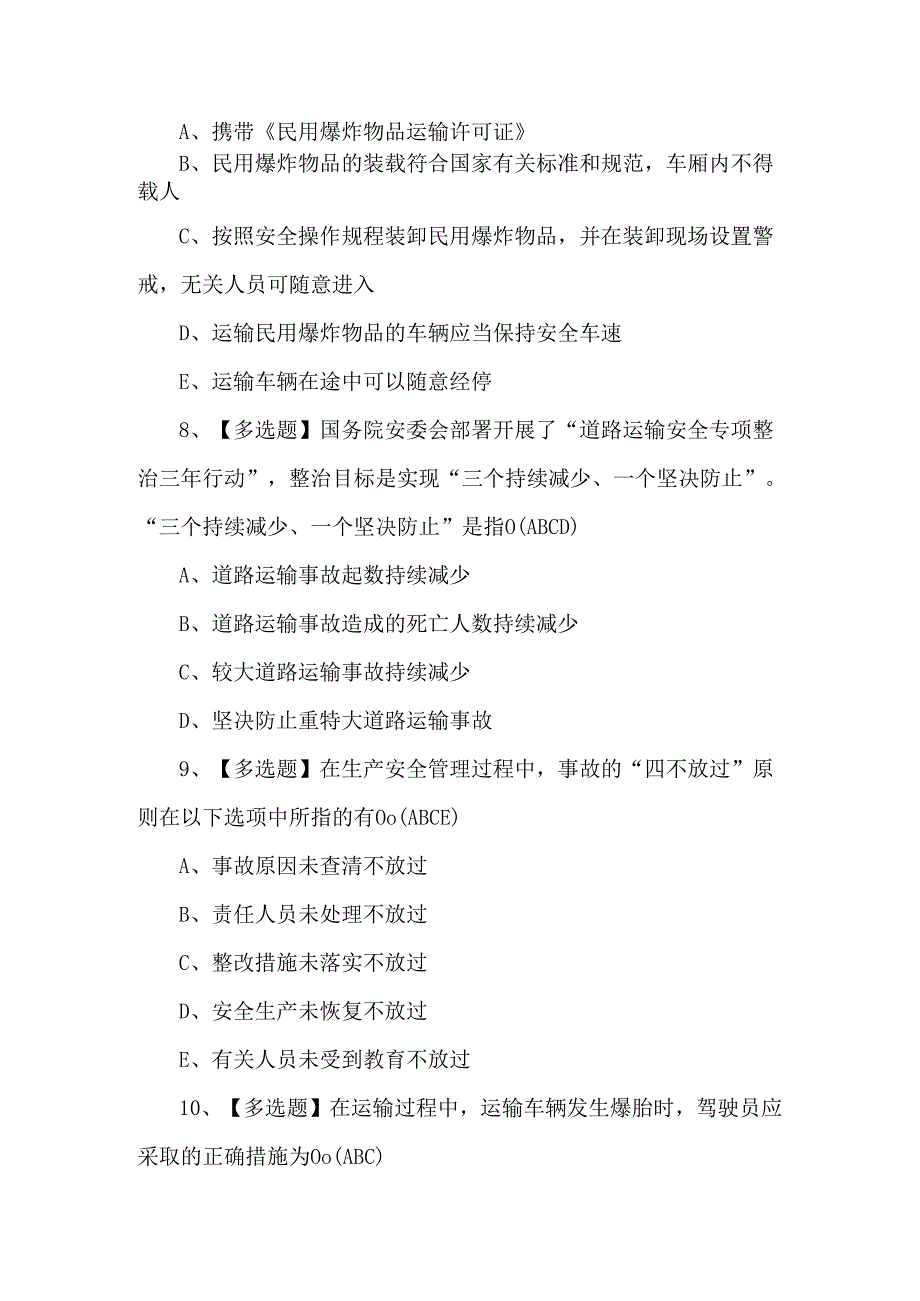 2024年道路运输企业安全生产管理人员理论考试题.docx_第3页