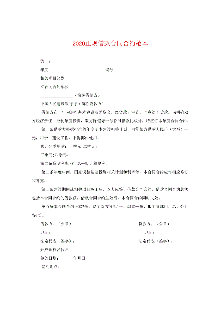 2024正规借款合同合约例文.docx_第1页