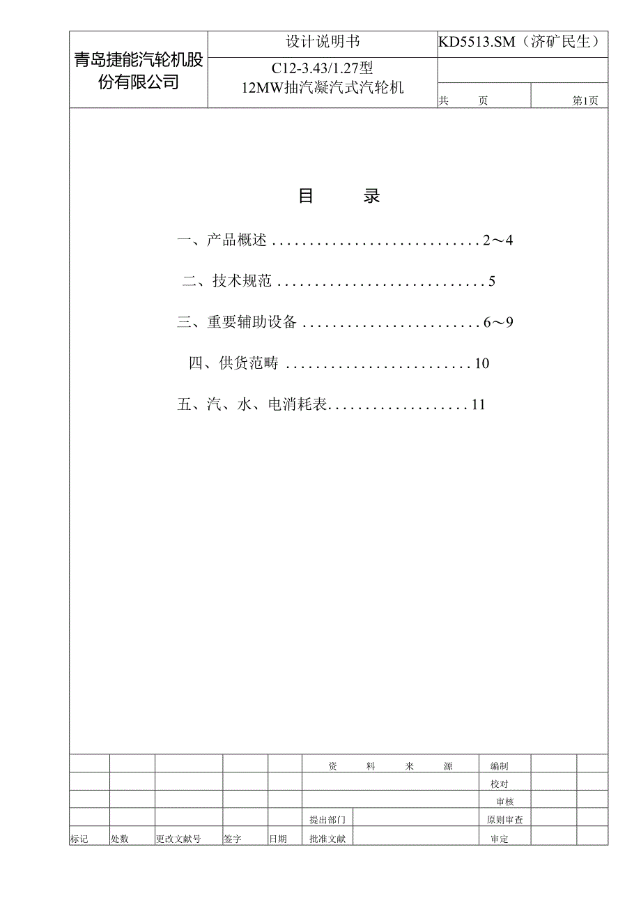 12MW抽汽凝汽式汽轮机设计项目说明指导书.docx_第2页