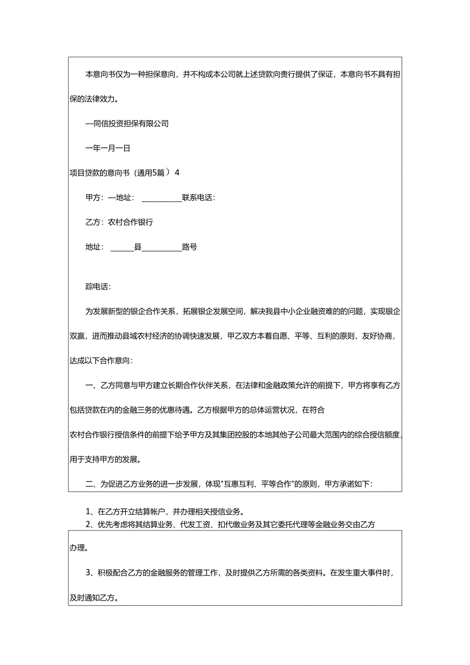 2024年项目贷款的意向书.docx_第3页