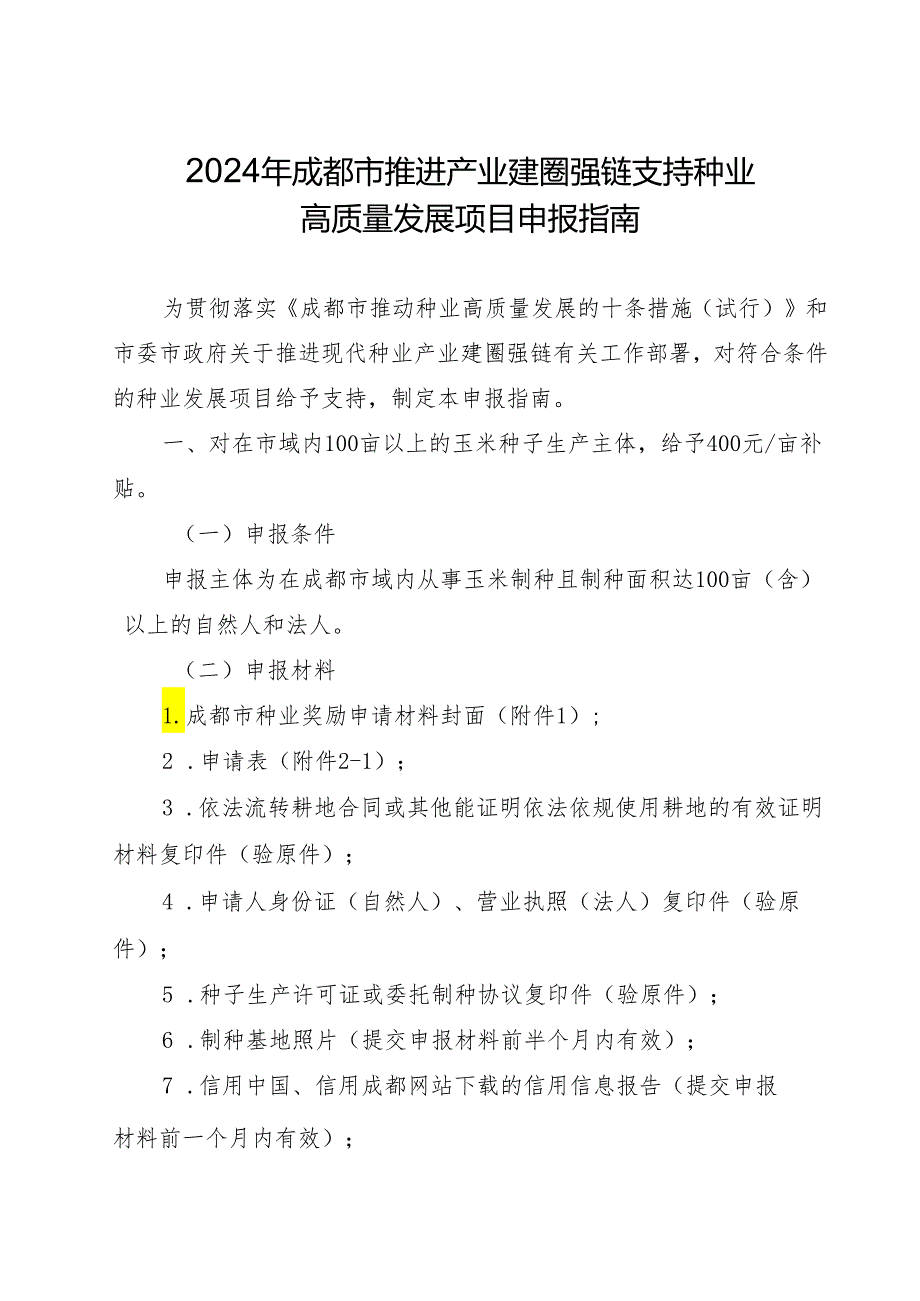 2024年成都市推进产业建圈强链支持种业高质量发展项目申报指南.docx_第1页