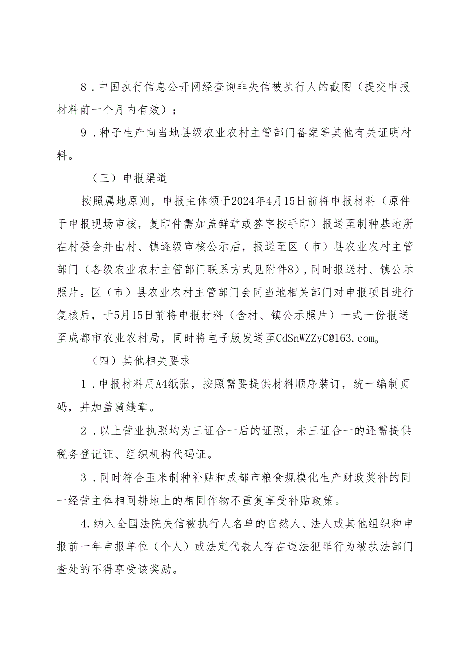 2024年成都市推进产业建圈强链支持种业高质量发展项目申报指南.docx_第2页