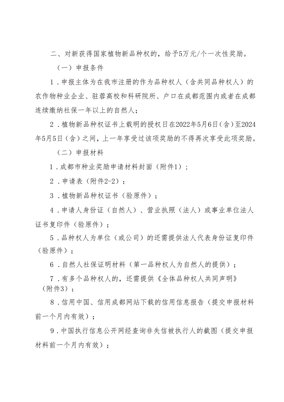 2024年成都市推进产业建圈强链支持种业高质量发展项目申报指南.docx_第3页