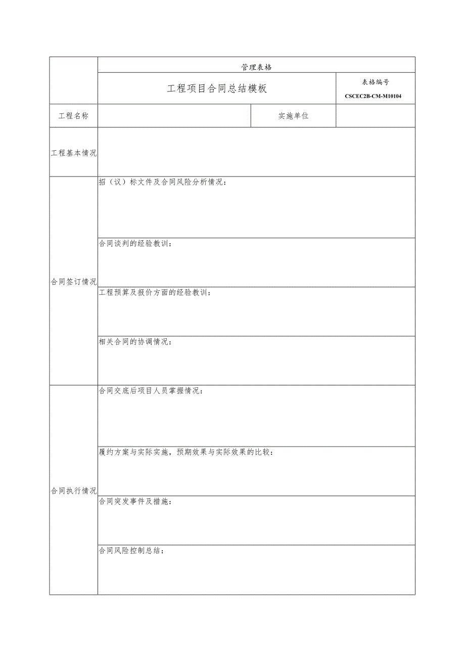 工程项目合同总结.docx_第1页