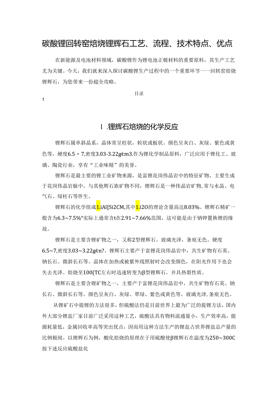 碳酸锂回转窑焙烧锂辉石工艺、流程、技术特点、优点.docx_第1页