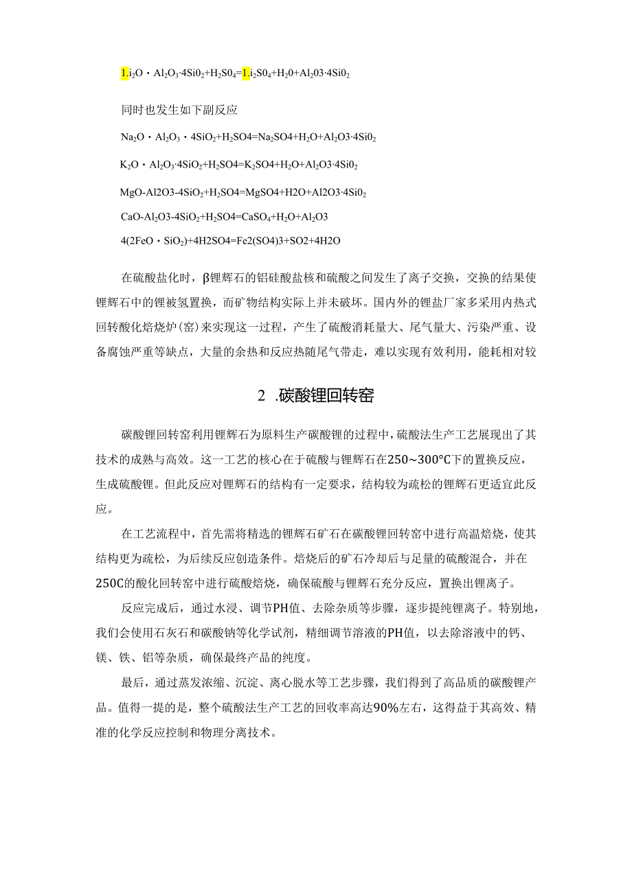 碳酸锂回转窑焙烧锂辉石工艺、流程、技术特点、优点.docx_第2页