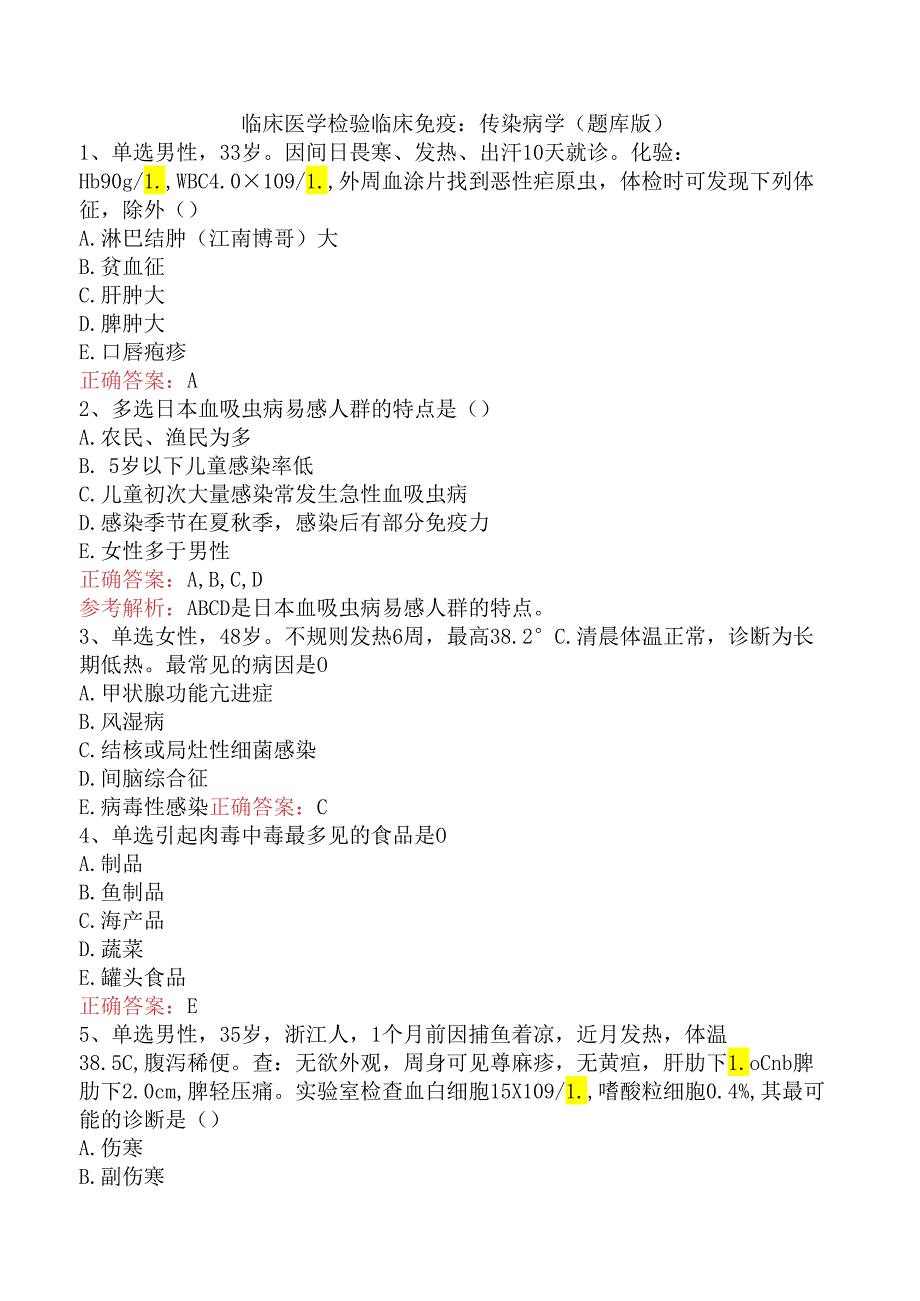 临床医学检验临床免疫：传染病学（题库版）.docx_第1页