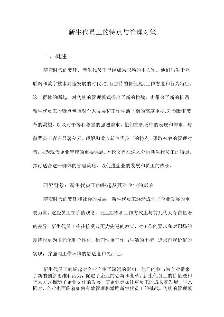 新生代员工的特点与管理对策.docx_第1页