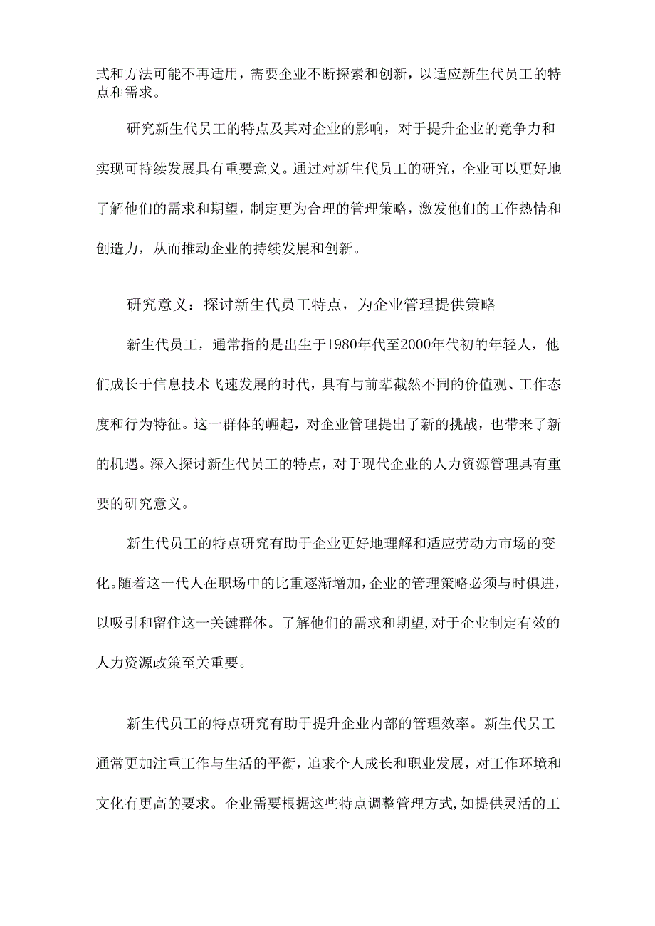 新生代员工的特点与管理对策.docx_第2页