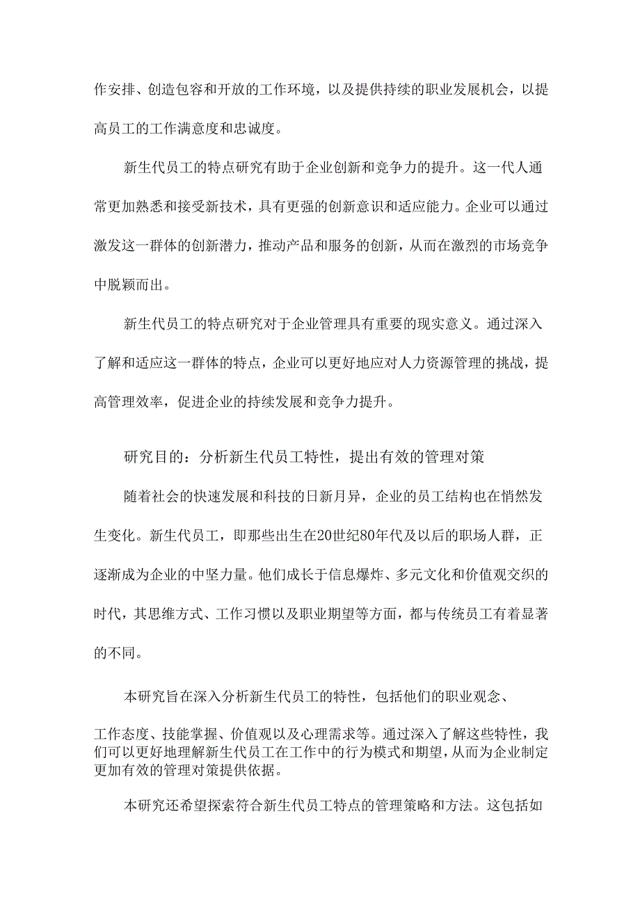 新生代员工的特点与管理对策.docx_第3页