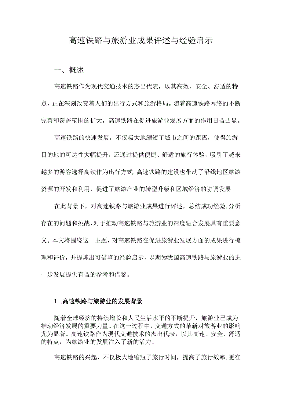 高速铁路与旅游业成果评述与经验启示.docx_第1页