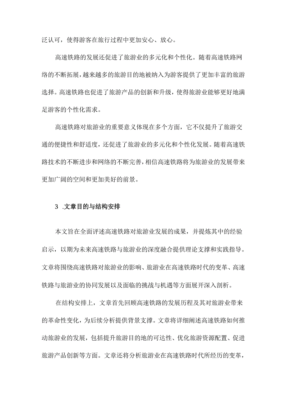 高速铁路与旅游业成果评述与经验启示.docx_第3页