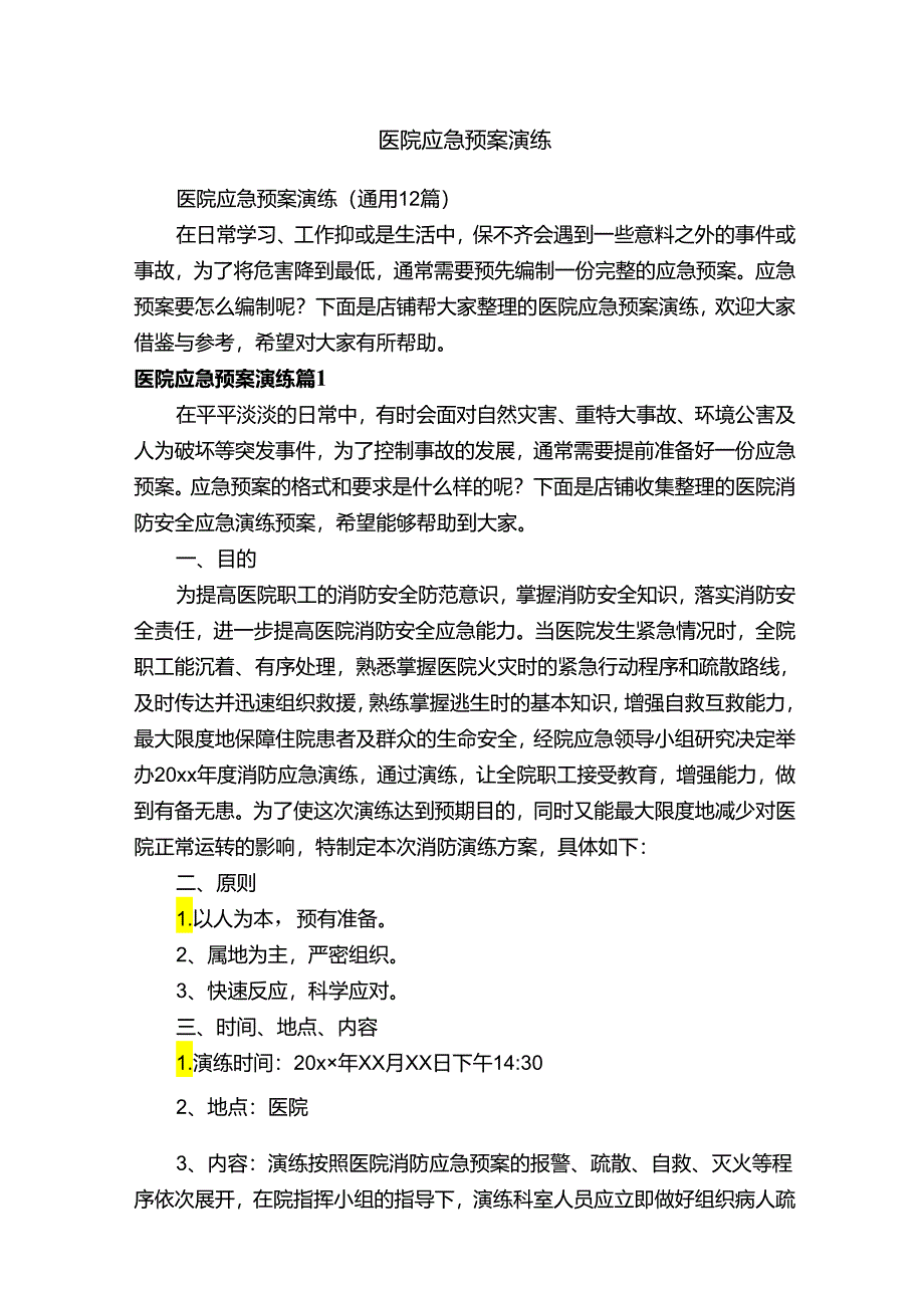 医院应急预案演练.docx_第1页