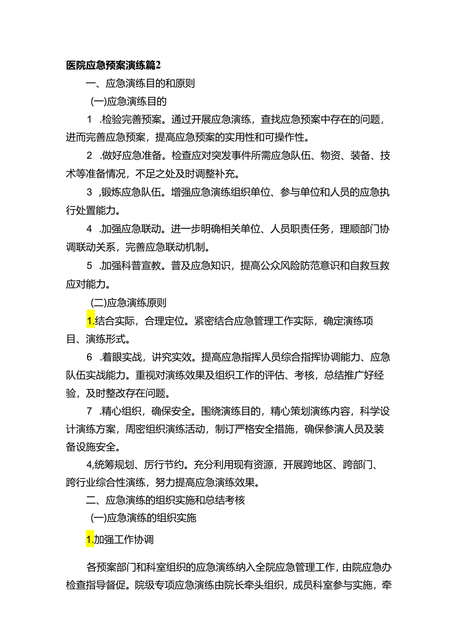 医院应急预案演练.docx_第3页