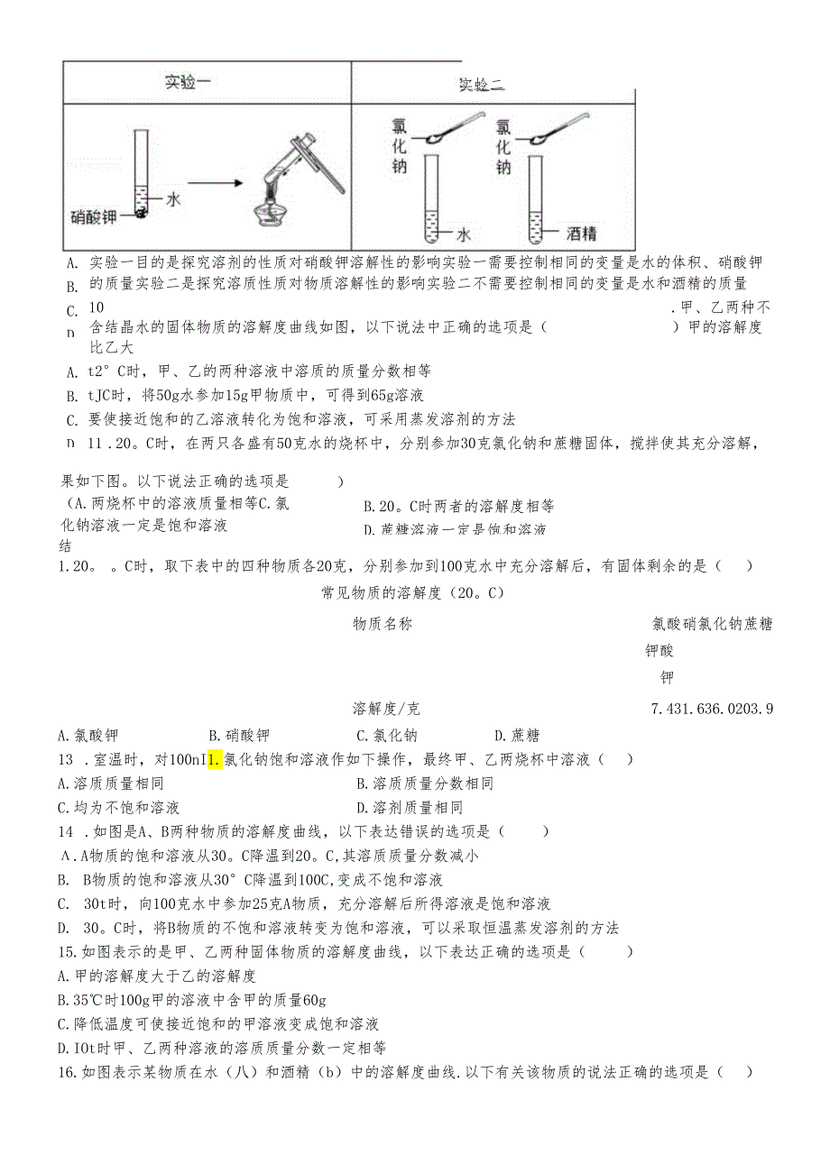 人教版九年级下册 第九单元 溶液 强化训练.docx_第3页