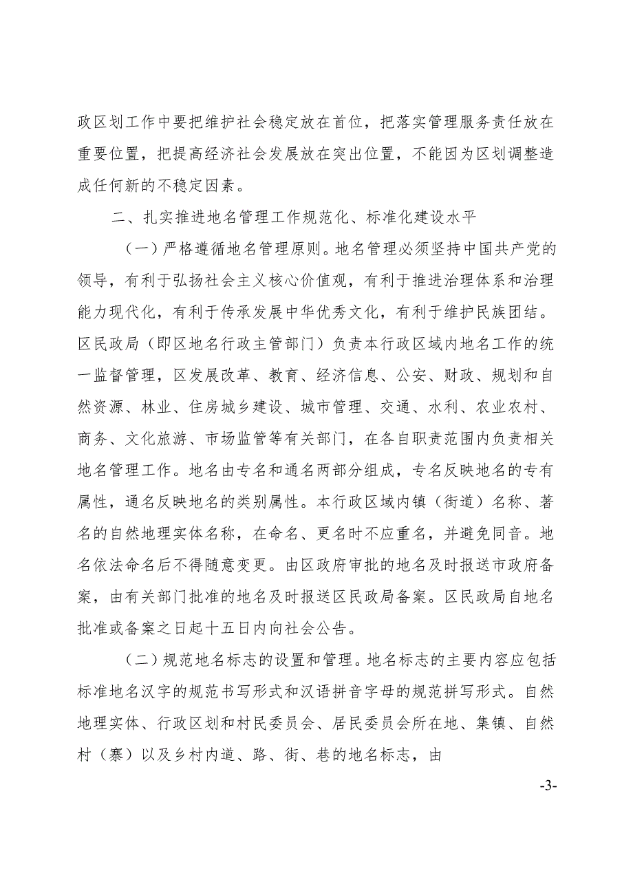 关于进一步加强区划地名管理工作的通知（征求意见稿）.docx_第2页