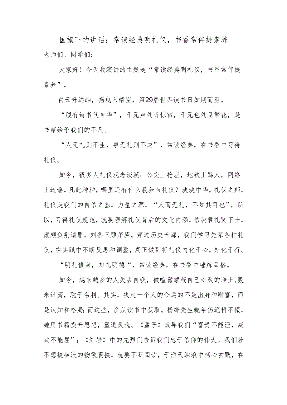 常读经典明礼仪书香常伴提素养 发言稿--2023-2024学年下学期国旗下的讲话.docx_第1页