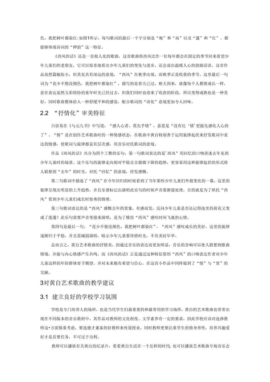 黄自艺术歌曲的审美特征及教学建议——以《西风的话》为例.docx_第3页