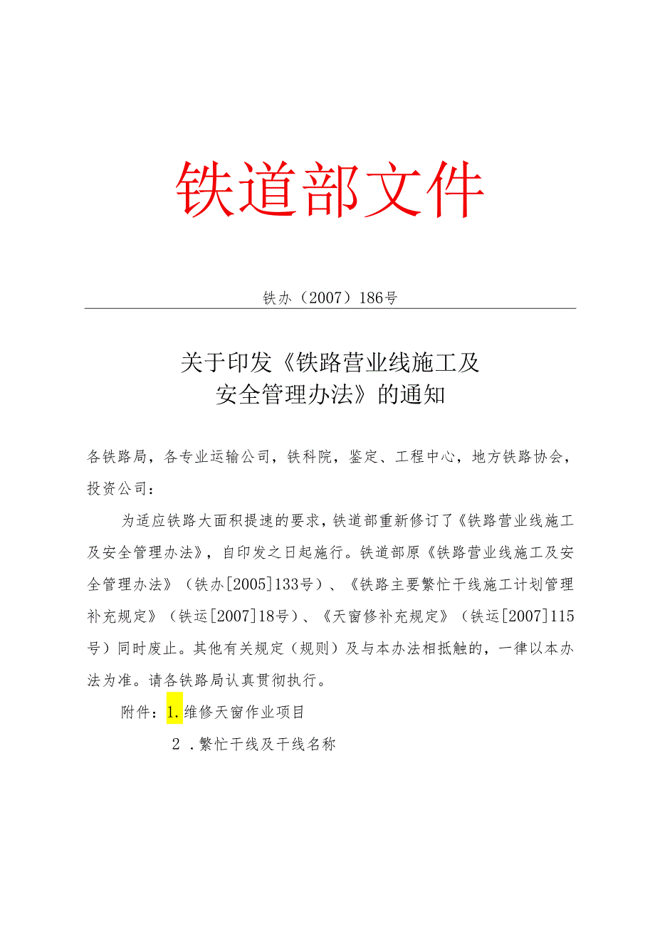 铁路营业线施工及安全管理办法铁办〔2007〕186号.docx_第1页