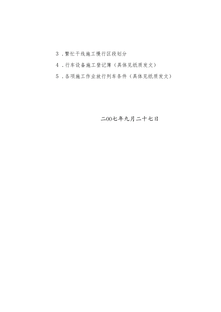 铁路营业线施工及安全管理办法铁办〔2007〕186号.docx_第2页