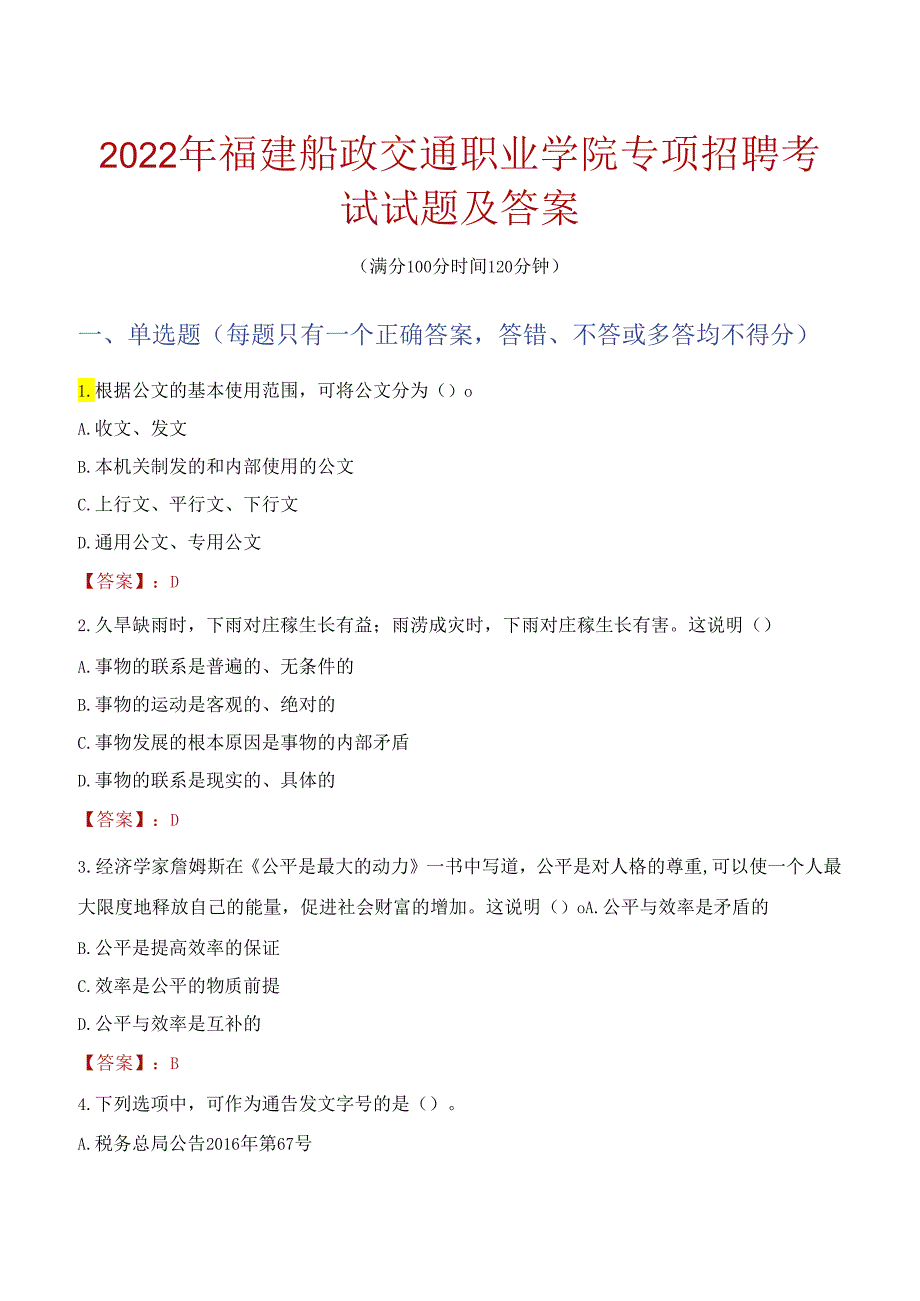 2022年福建船政交通职业学院专项招聘考试试题及答案.docx_第1页