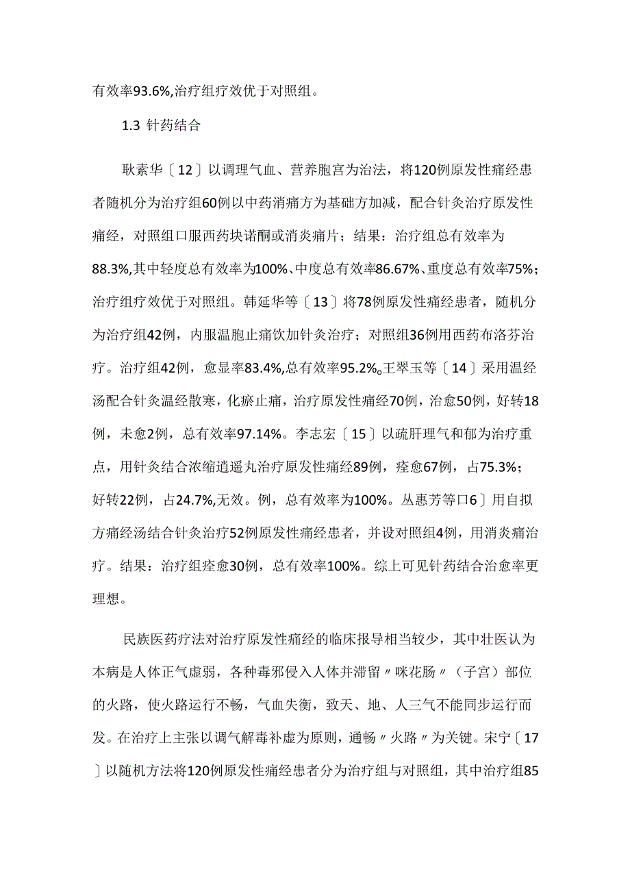 关于民族医药中医药治疗原发性痛经的临床疗效近况.docx_第3页