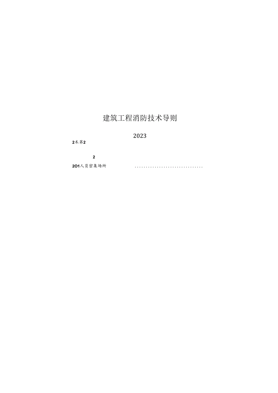 2023建筑工程消防技术导则.docx_第1页