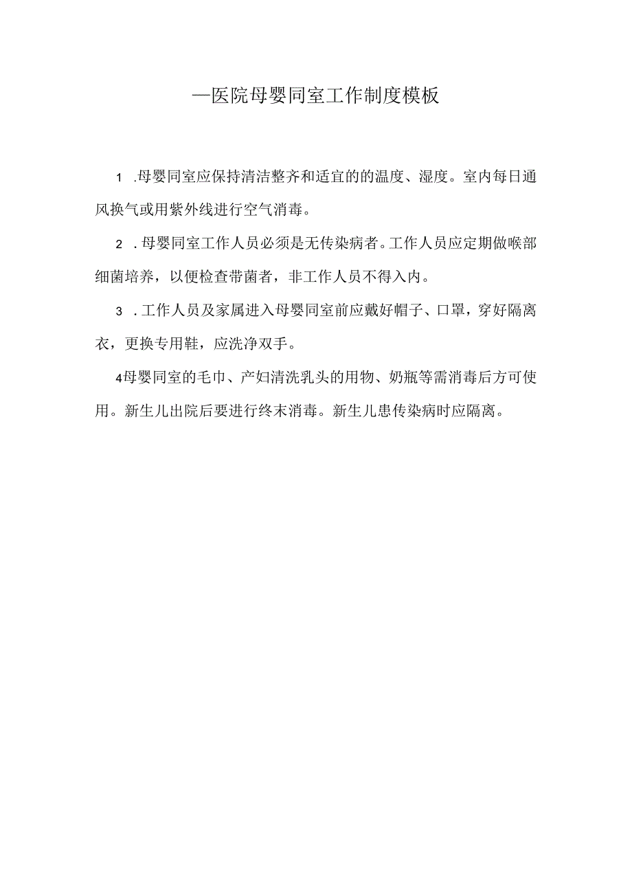 ____医院母婴同室工作制度模板.docx_第1页